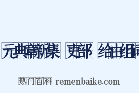 元典章新集·吏部·给由组词是什么意思的图片